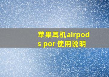 苹果耳机airpods por 使用说明